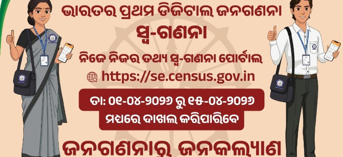 ସ୍ଵ-ଗଣନା ( SE)- ଜଣଗଣନା - ୨୦୨୬ 