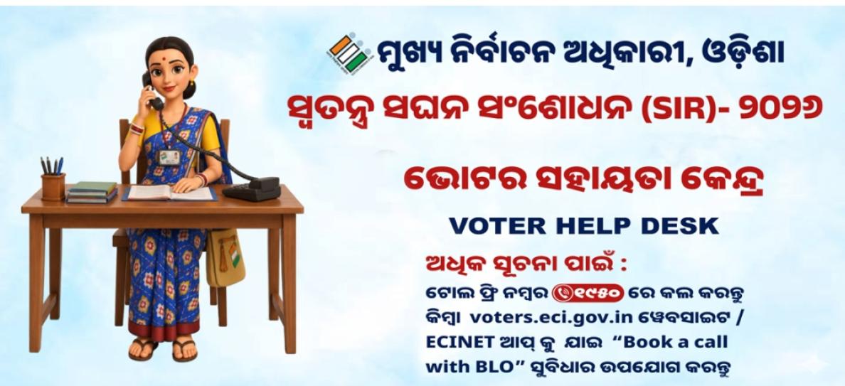 ସ୍ଵତନ୍ତ୍ର ସଘନ ସଂଶୋଧନ (SIR) -୨୦୨୬